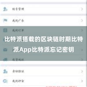比特派搭载的区块链时期比特派App比特派忘记密钥