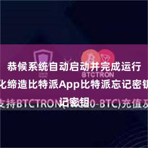 恭候系统自动启动并完成运行化缔造比特派App比特派忘记密钥