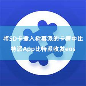 将SD卡插入树莓派的卡槽中比特派App比特派收发eos