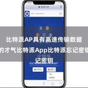 比特派AP具有高速传输数据的才气比特派App比特派忘记密钥