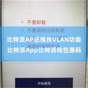 比特派AP还维持VLAN功能比特派App比特派钱包源码